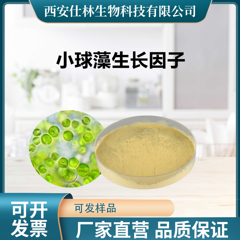 小球藻生长因子 小球藻提取物 绿藻生长因子 c.g.