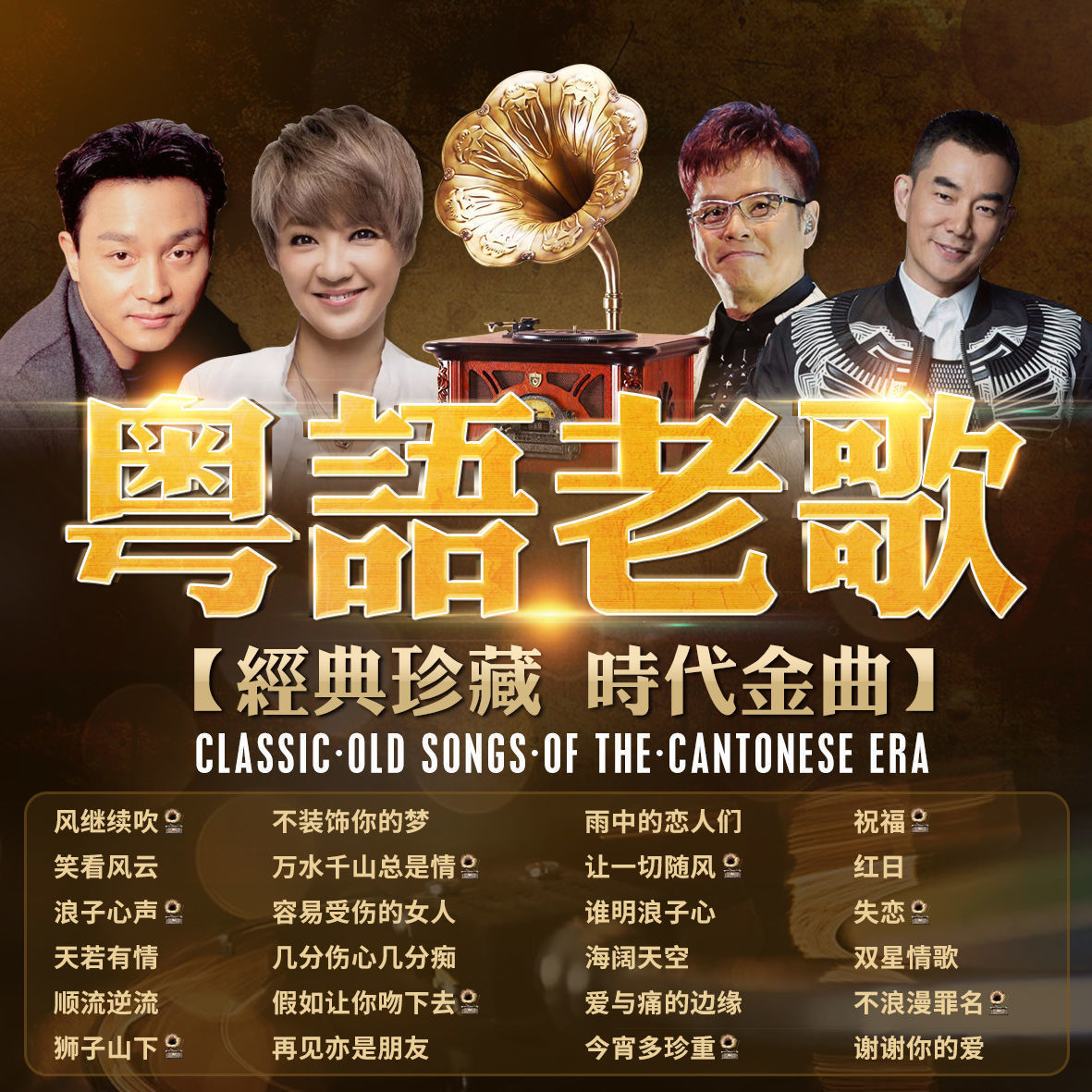 宝丽金粤语经典老歌音乐u盘怀旧粤语成名曲金曲无损音质mp3优盘