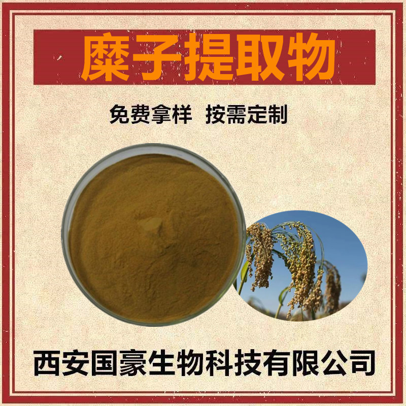 糜子提取物水溶性糜子萃取粉糜子粉500克