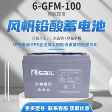 SAIL风帆蓄电池6-GFM-100铅酸免维护12V100AH直流屏UPS机房EPS用