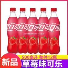 可口可乐草莓味饮料草莓可乐500ml*5瓶整箱碳酸饮料草莓味汽水