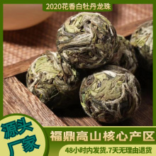 福鼎高山白茶2020年明前白牡丹花果香毫香龙珠茶球茶叶500g批发