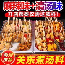 关东煮汤料商用麻辣串串底料汤底关东煮食材调料酱料料包