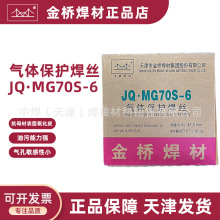 批发天津金桥焊丝JQ.MG70S-6碳钢气保焊丝ER50-6二保实心 焊丝1.2