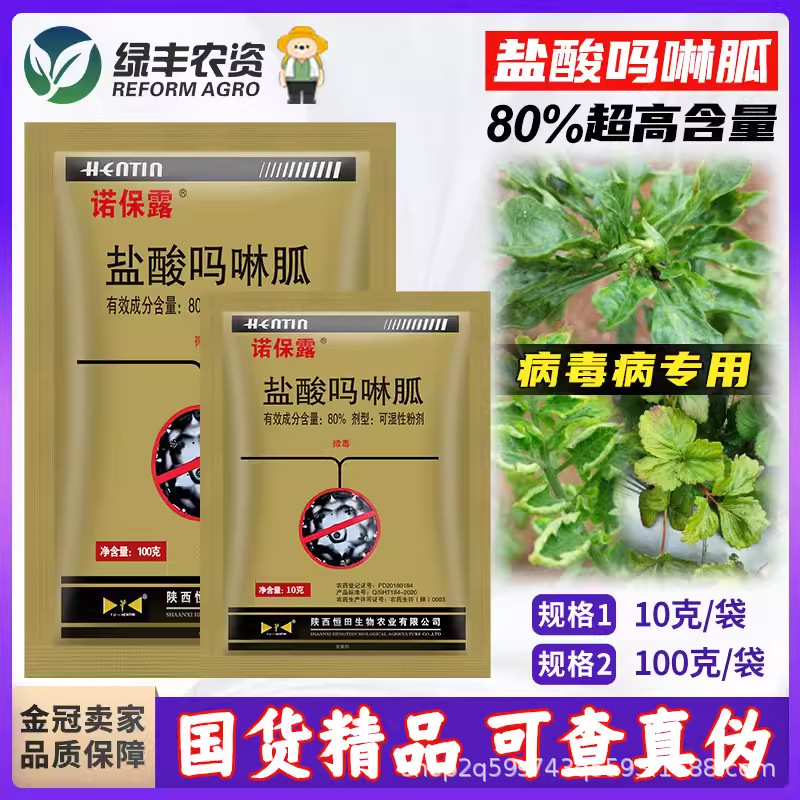 诺保露80%盐酸吗啉胍呱辣椒百香果葡萄番茄西红柿花叶病毒病专用