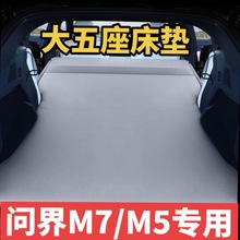 问界M7专用车载充气床垫汽车后排自动充气床M5露营自驾游睡觉神器