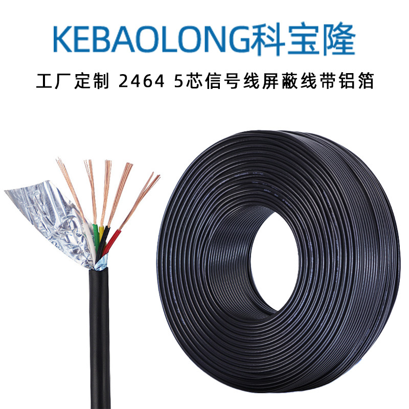 定制2464五芯屏蔽线24 26 28AWG护套线5芯线铝箔带编织信号线