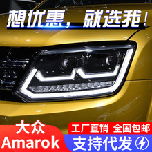适用于大众皮卡阿马洛克Amarok大灯总成改装LED日行灯转向灯透镜