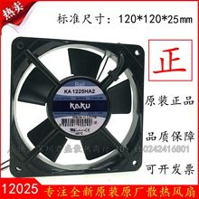 KA1225HA2 AC220V 0.10A 12025 台湾 KAKU卡固 散热风扇 电柜风机
