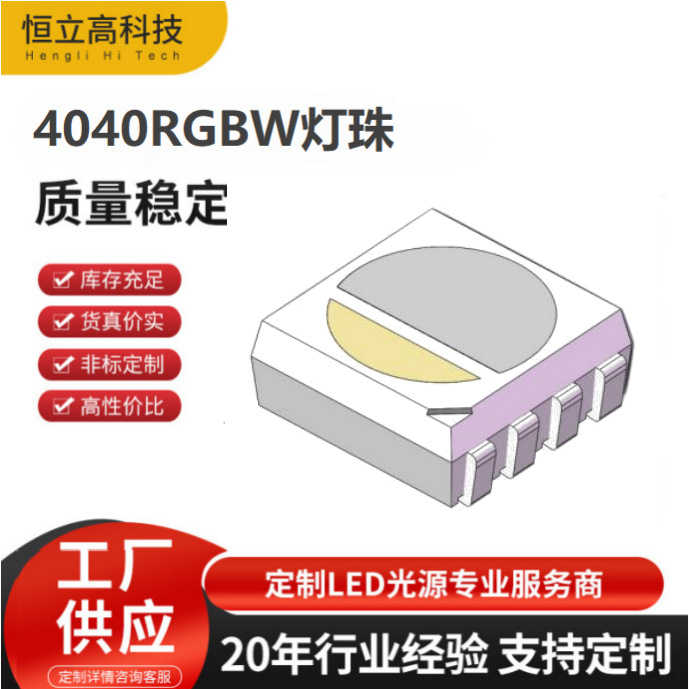 现货供应4040RGBW灯珠 0.3W 80RA RGB+W小尺寸四合一贴片LED灯珠