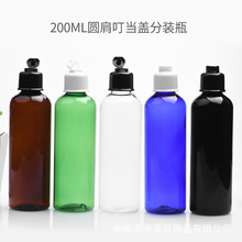 200ml圆肩24口塑料PET瓶配叮当盖小掀盖液体乳液瓶洗发水瓶分装瓶