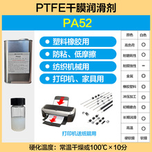 子润塑料橡胶金属用不粘性软膜PTFE干膜润滑剂 PA52