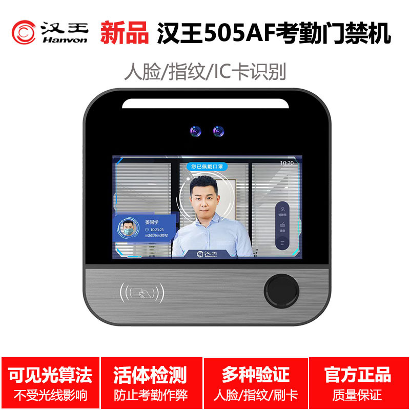 汉王c505af人脸识别考勤门禁指纹刷卡考勤打卡一体机网络智能门禁