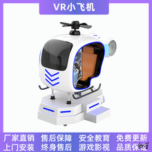 飞机驾驶模拟器大型VR动感小直升机航天航空舱虚拟现实游戏设备