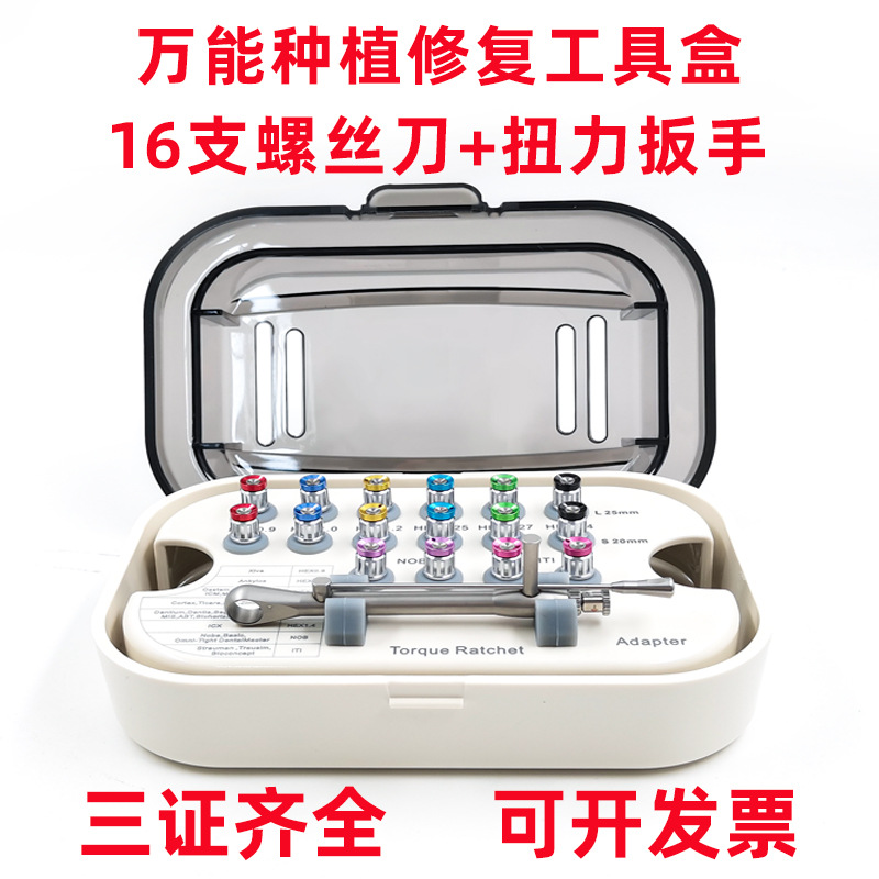 牙科万能种植修复盒修复螺丝刀种植扭力扳手iti登腾