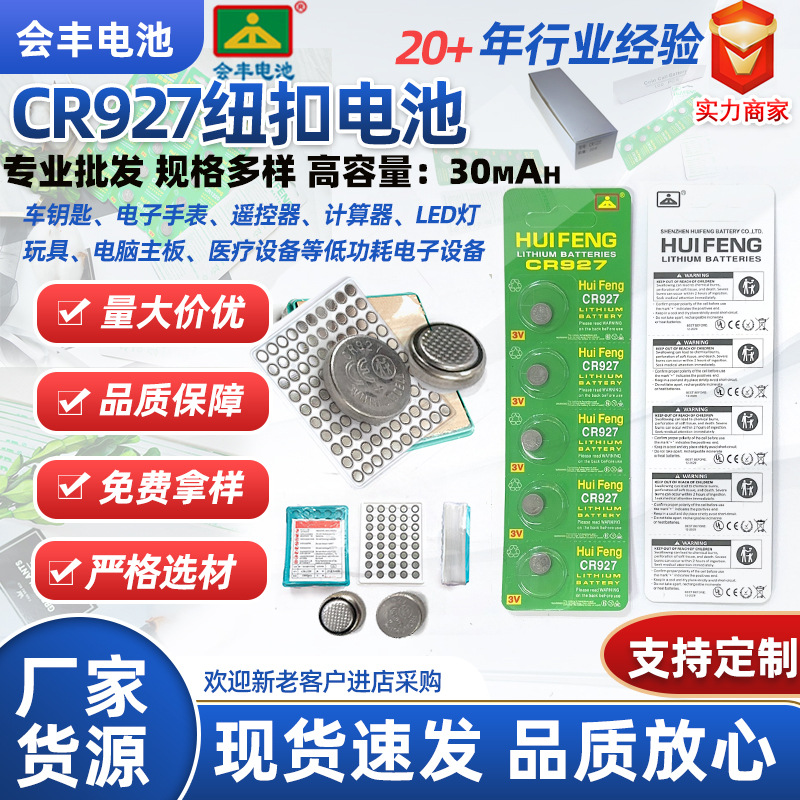 会丰CR927纽扣电池玩具钟表发光眼镜闪灯遥控器电子3V锂锰CR1220