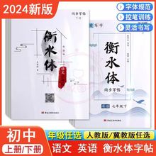 中学生衡水体字帖语文英语人教冀教外研练字本7七8八9九年级上下