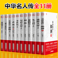 朱元璋李世民武则天成吉思汗李鸿章曹操历史古代中华名人物传记书