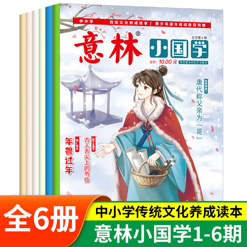 意林 小国学1-6期共6册少年版初中小学生作文素材大全 正版书籍