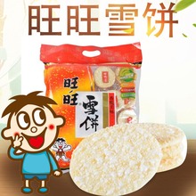 旺旺雪饼520g礼包 膨化 小吃办公出游下午茶零食（六袋倍数包邮）