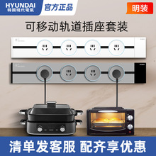 HYUNDAI/轨道排插可移动明装三色可选第三代导轨插座厨房客厅卧室
