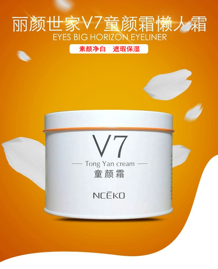 丽颜世家v7童颜霜素颜