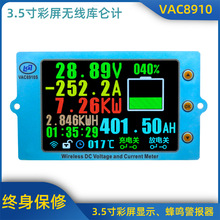 VAC8910\3.5寸彩屏无线电压电表\温度容量\库仑计电池管理系统