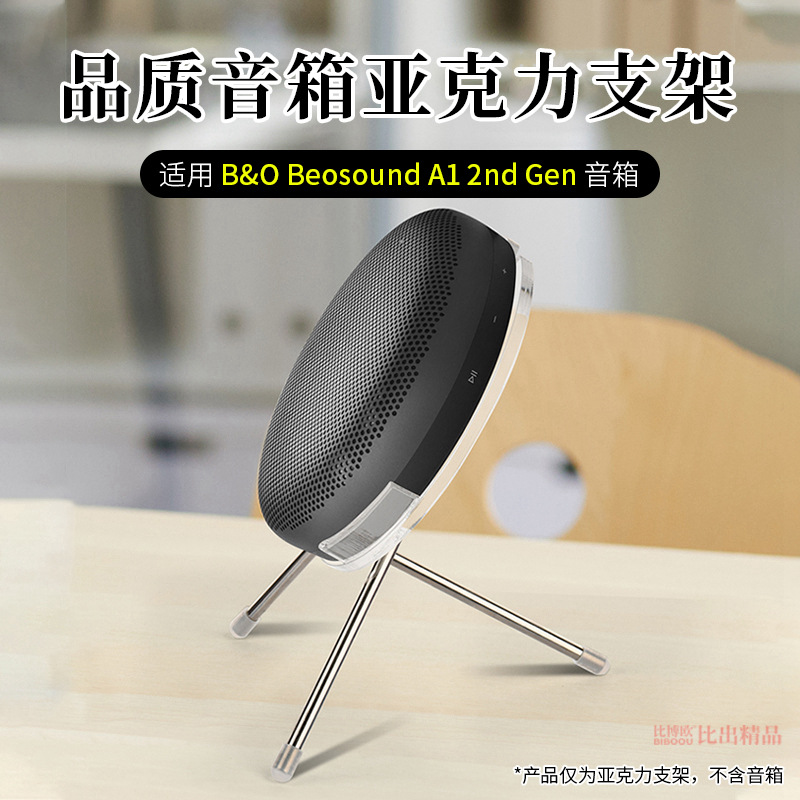 适用b&o beosound a1 2nd gen 二代无线蓝牙音箱桌面支架三角架