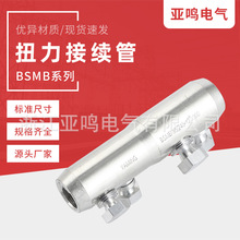 螺栓型接线端子 扭力接续管BSMB系列铝合金接线管 现货供应