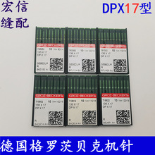 德国金针防热针DPX17同步车钉扣机花样机针缝纫机机针工业