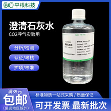 澄清石灰水 氢氧化钙溶液检测二氧化碳小学初高中教学科普CO2呼气