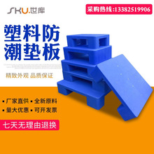 厂家批发防潮板塑料垫板 平板网格加厚超市地下室台堆高宠物托盘