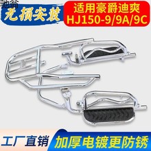 K1I适用豪爵迪爽HJ150-9/9A/9C摩托车翻板货架保险杠侧翻脚踏后尾