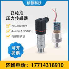 已校准压力传感器模块高压型液压油压变送器气压检测4~20mA/RS485