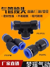 气动气管快速接头PE8mm快插接头T型三通PE4 PE6mm PE10 PE12 PE16