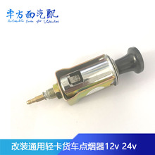 适配汽车点烟器12V24V面包车微型车462货车点烟器改装通用头总成