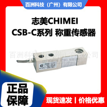 志美CHIMEI CSB500-C CSB1000-C 称重传感器 原厂正品 极速发货