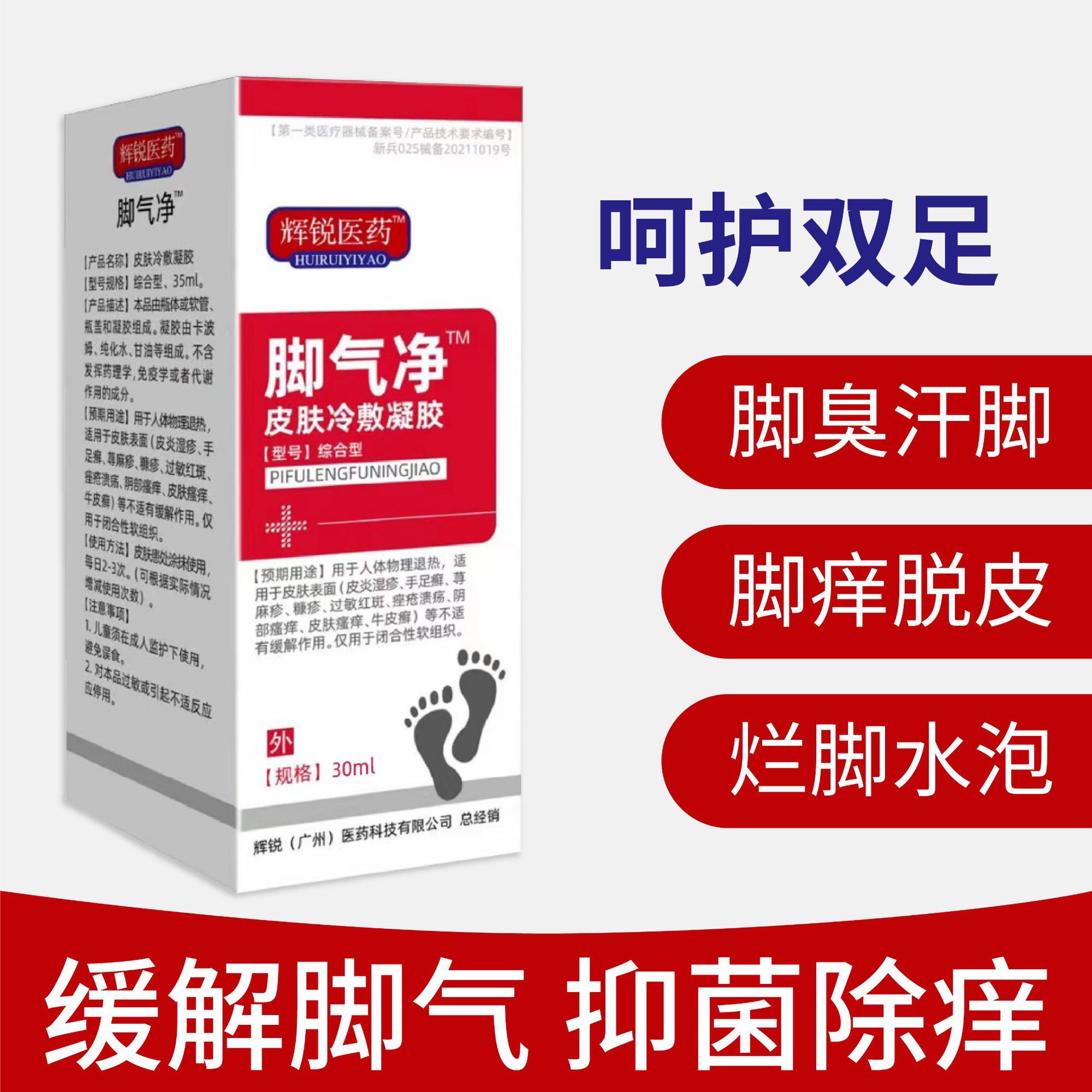 辉锐皮肤冷敷凝胶脚气脚痒去脚臭水泡汗脚止痒缓解脚气现货批发