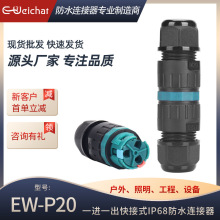 E-WeiChat按压式快速接线器2P快接接头户外LED照明电源防水连接器