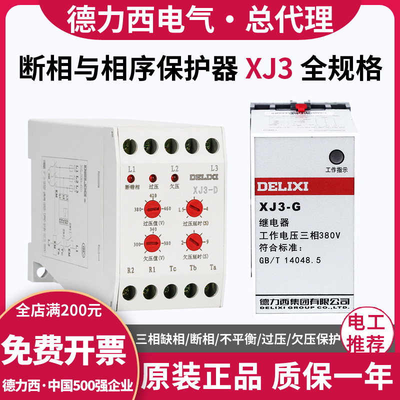 德力西电机缺相断相序保护器继电器xj3-2/g三相电机380v过压d欠压