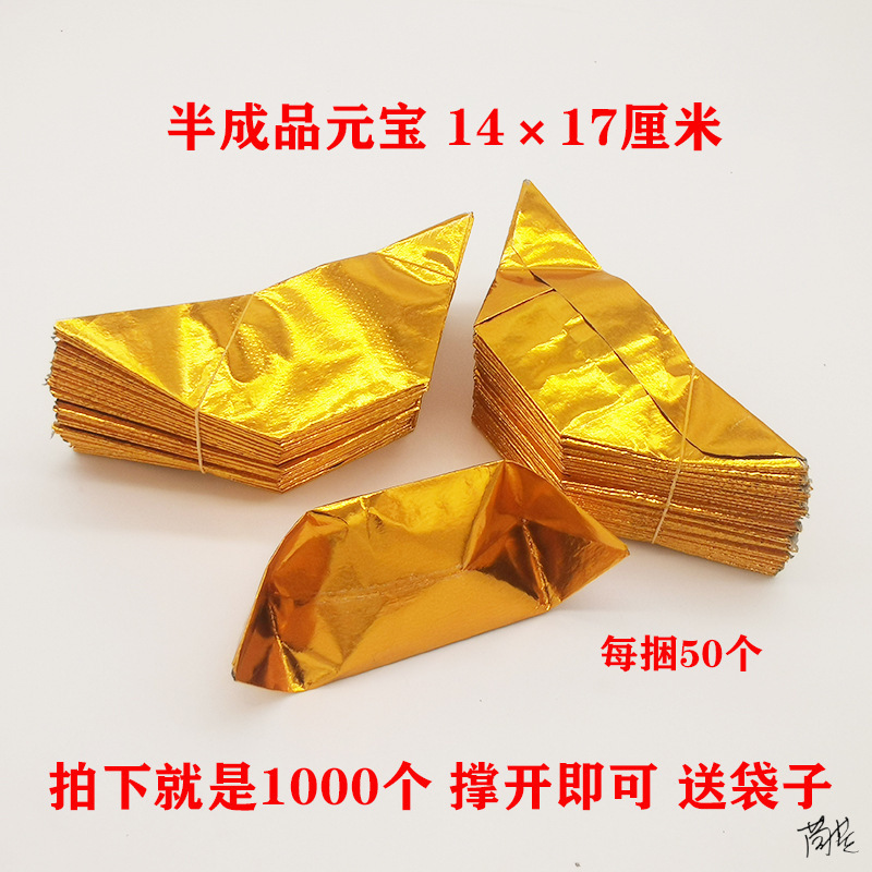 锡纸元宝大号半成品庙宇供奉折叠法事金条金箔纸烧纸祭祀便携