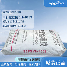 中石化巴陵seps yh-4053热塑性橡胶鞋材改性用岳阳石化seps4053