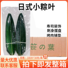 日本寿司料理 小竹叶 100枚/包保鲜小粽叶摆盘 30包/箱 包邮