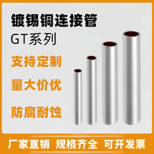 厂家批发镀锡GT10/120/300/500平方铜连接管电线电缆对接铜直通管