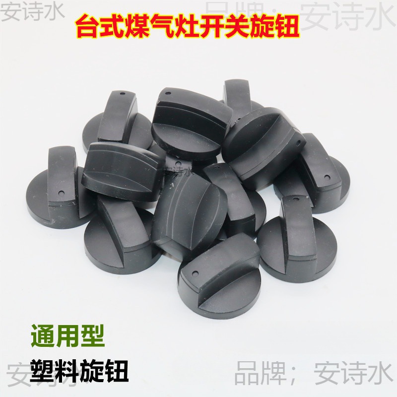 煤气灶旋钮开关燃气灶配件台式液化气灶具塑料按钮通用打火开关