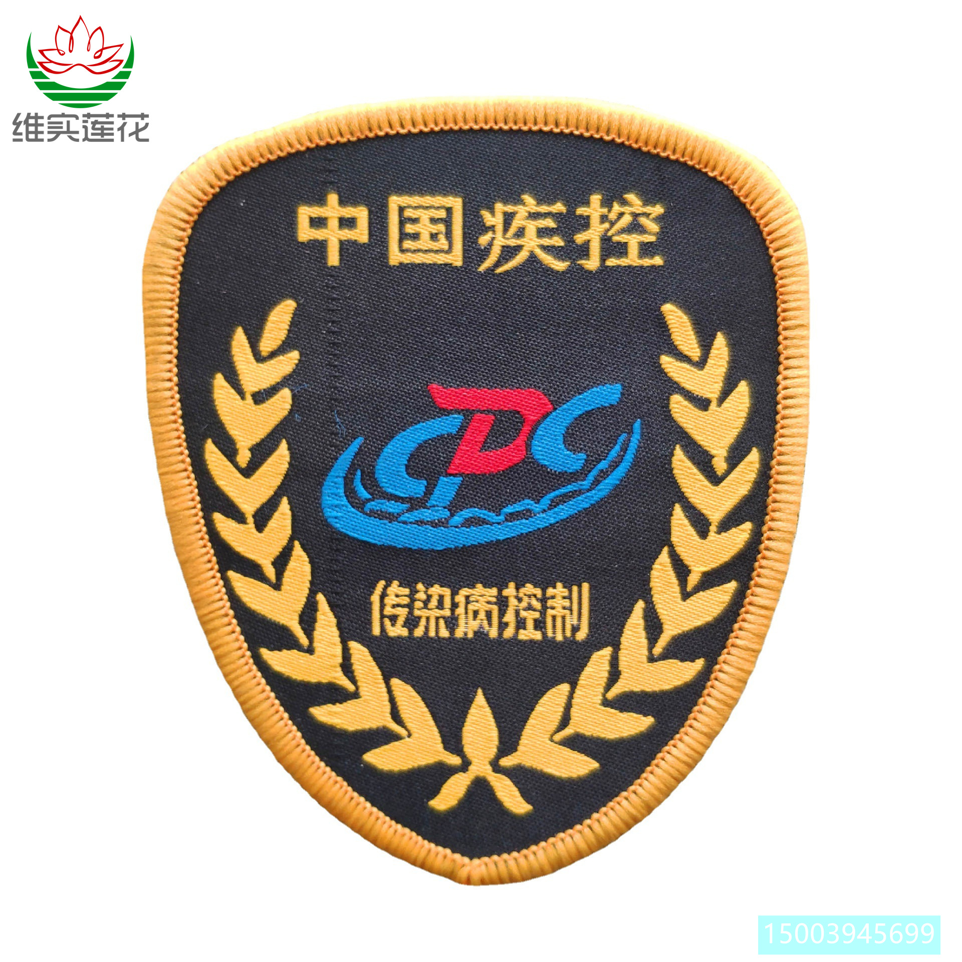 中国卫生臂章疾控中心卫生应急袖章疫情演控医学救援传染病控制