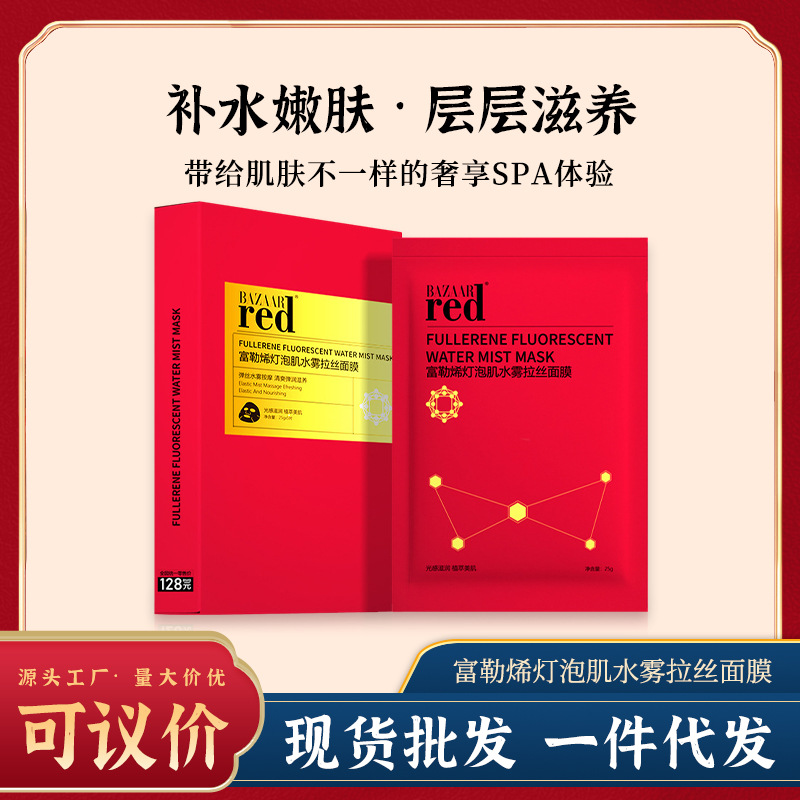 厂家批发芭莎红bazaarred面膜 富勒烯保湿嫩肤水锁水雾拉丝面膜