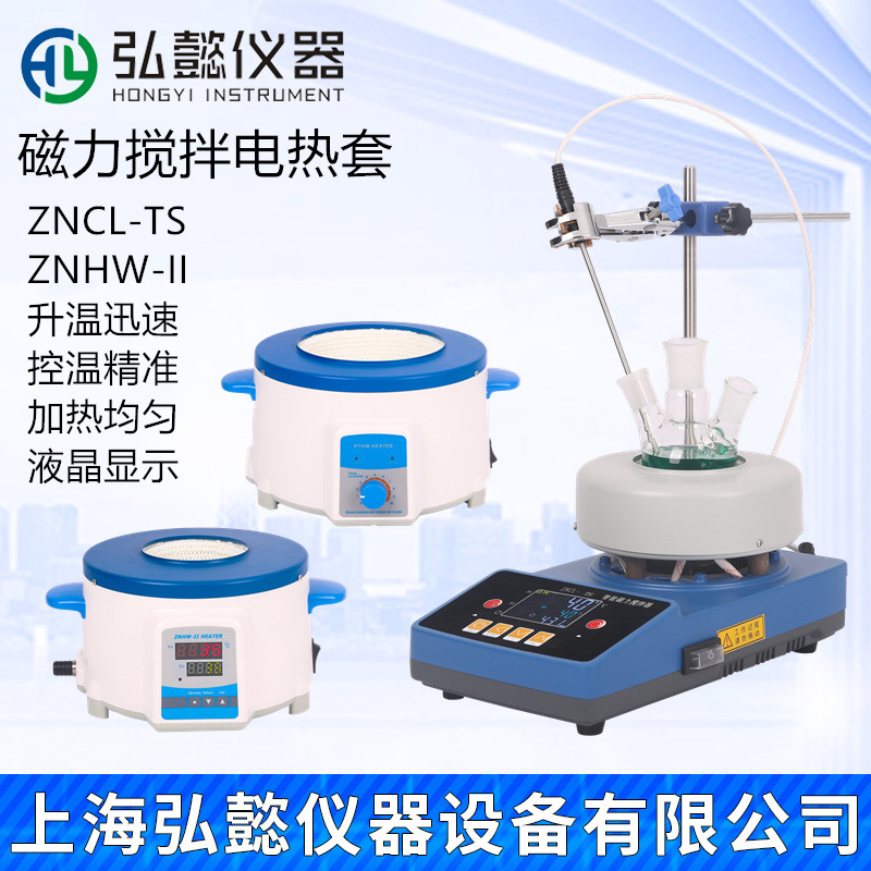 ZNCL-TS磁力搅拌电热套智能恒温加热数显ZNHW-II实验室烧瓶加热器