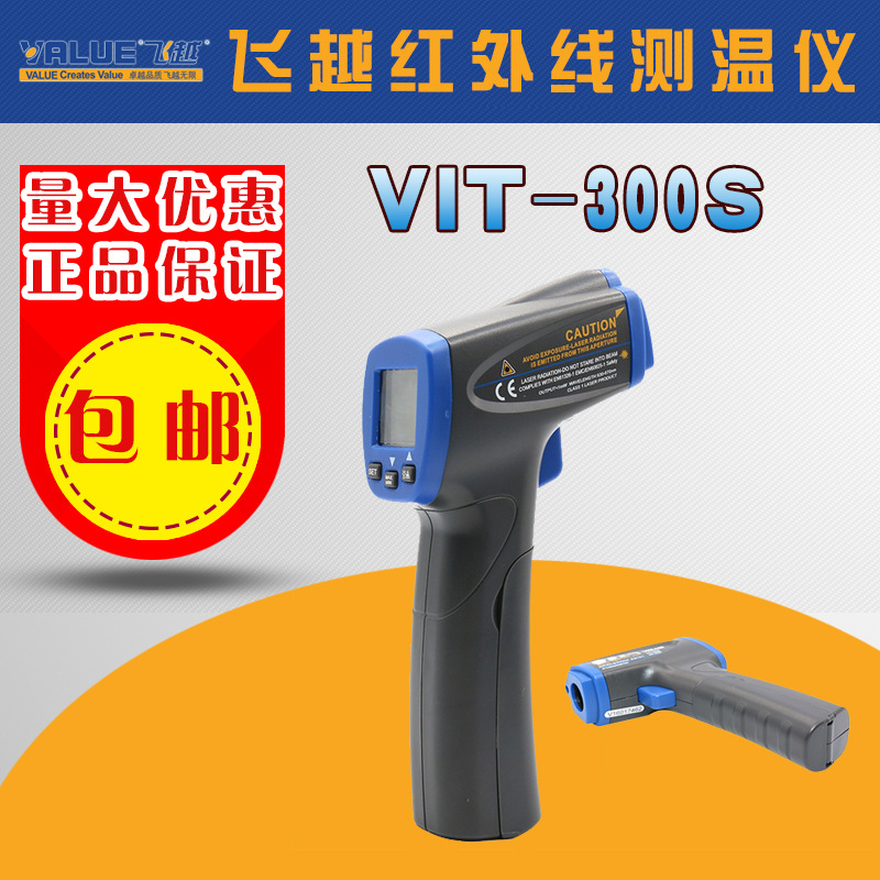 飞越红外线测温仪vit-300s空调冷库工业制冷温度计非接触式测温枪