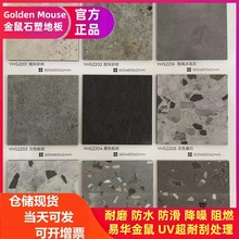 厂家直销易华金鼠PVC石塑地板办公写字楼学校石纹毯纹木纹地板砖